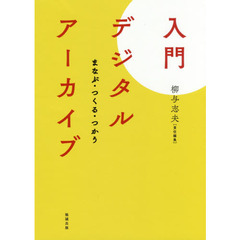入門デジタルアーカイブ　まなぶ・つくる・つかう