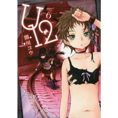 Ｕ１２（アンダートゥエルブ）　ｖｏｌｕｍｅ６