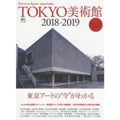 Discover Japan_CULTURE TOKYO美術館2018-2019 (エイムック 3982 Discover Japan_CULTURE)　東京アートの“今”がわかる