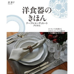 洋食器のきほん?テーブルコーディネートアイテム: ヨーロッパの名窯からメイドインジャパンの器まで、上手な揃え方と食卓演出