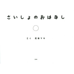 さいしょのおはなし