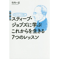 サイテーの偉人スティーブ・ジョブズに学ぶこれからを生きる７つのレッスン