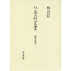 住友史料叢書　〔３２〕　札差証文　２