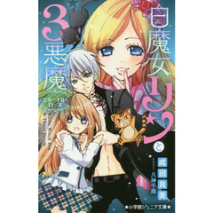 白魔女リンと３悪魔　〔７〕　エターナル・ローズ