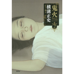 横溝正史ミステリ短篇コレクション　２　鬼火