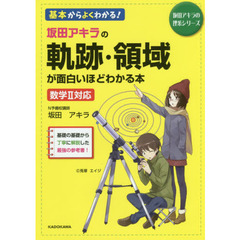 坂田アキラの軌跡・領域が面白いほどわかる本