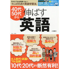 40代・50代から伸ばす英語 (TJMOOK)