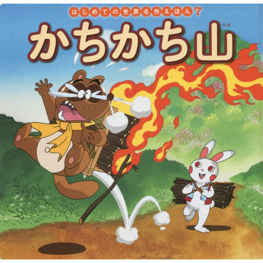 かちかち山　 Stream かちかち山 music | Listen to songs, albums, playlists for