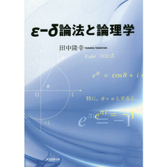 ε－δ論法と論理学