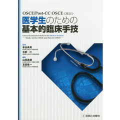 ＯＳＣＥ／Ｐｏｓｔ‐ＣＣ　ＯＳＣＥに役立つ医学生のための基本的臨床手技