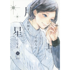 月を目指す、星になる　上