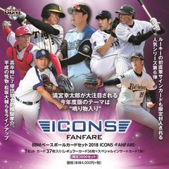 BBM　ベースボールカードセット　2018 ICONS －FANFARE－ ＢＯＸ