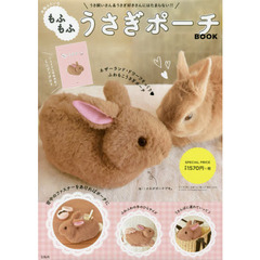 本物みたいな もふもふ うさぎポーチBOOK