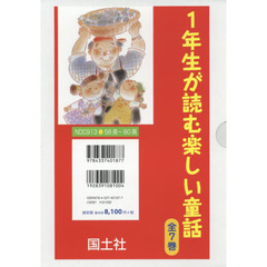 １年生が読む楽しい童話　７巻セット