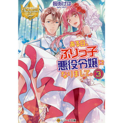 ある日、ぶりっ子悪役令嬢になりまして。　３