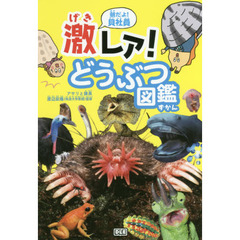 朝だよ！貝社員激レア！どうぶつ図鑑