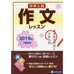 中学入試作文レッスン　２０１９年春受験用