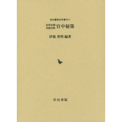近世法制実務史料官中秘策