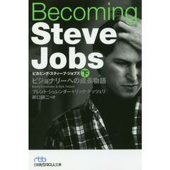 Becoming Steve Jobs(ビカミング・スティーブ・ジョブズ)(下) ビジョナリーへの成長物語 (日経ビジネス人文庫)