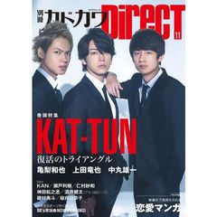 別冊カドカワＤｉｒｅｃＴ　１１　巻頭特集ＫＡＴ－ＴＵＮ　復活のトライアングル