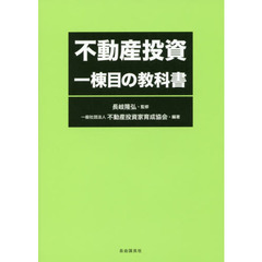 不動産投資一棟目の教科書
