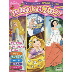 ディズニープリンセス ぬりえが いっぱい! おたのしみブック(ディズニーブックス)