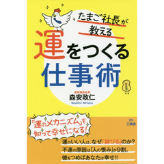 たまご社長が教える運をつくる仕事術