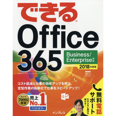 (無料電話サポート付)できるOffice 365 Business/Enterprise対応 2018年度版 (できるシリーズ)