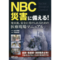 ＮＢＣ災害に備える！発災後、安全に受け入れるための医療現場マニュアル