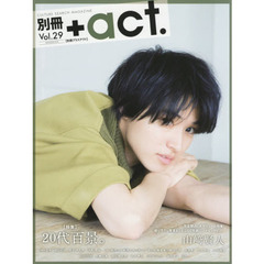 別冊＋ａｃｔ．　ＣＵＬＴＵＲＥ　ＳＥＡＲＣＨ　ＭＡＧＡＺＩＮＥ　Ｖｏｌ．２９　〈特集〉２０代百景。　完全独占山崎賢人　ＤＩＳＨ／／　間宮祥太朗　高杉真宙　林遣都　小関裕太　山田裕貴ほか