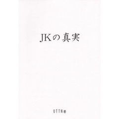 ＪＫの真実