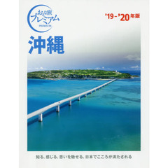 沖縄　’１９－’２０年版