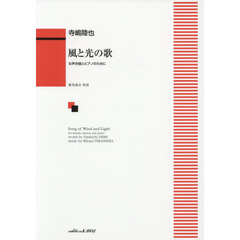 楽譜　風と光の歌