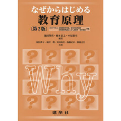 なぜからはじめる教育原理　第２版