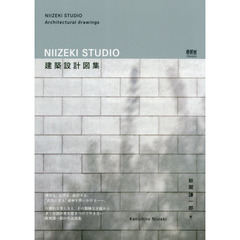ＮＩＩＺＥＫＩ　ＳＴＵＤＩＯ建築設計図集