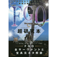ＦＧＯ超研究本　ＦＧＯ全サーヴァントと宝具元ネタ解説