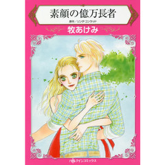素顔の億万長者