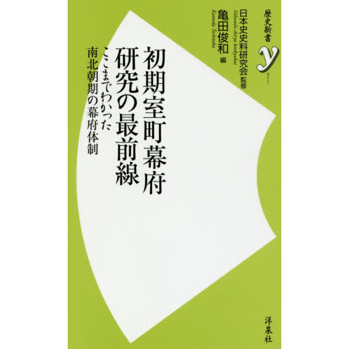 初期室町幕府研究の最前線　ここまでわかった南北朝期の幕府体制