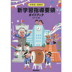 中学校・音楽科新学習指導要領ガイドブック