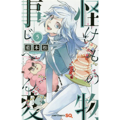 怪物（けもの）事変　５