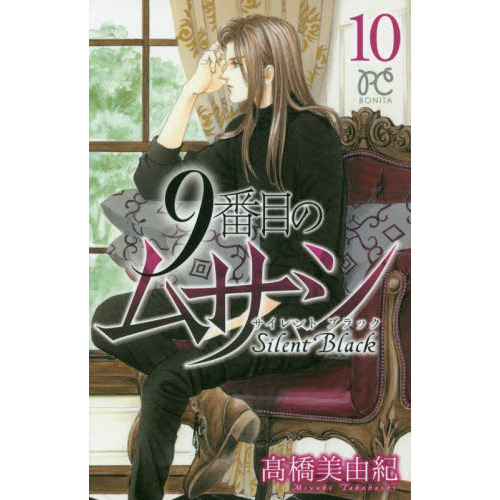 9番目のムサシ サイレントブラック 10 通販｜セブンネット