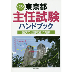 東京都主任試験ハンドブック　第２８版