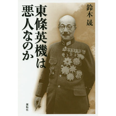 東條英機は悪人なのか