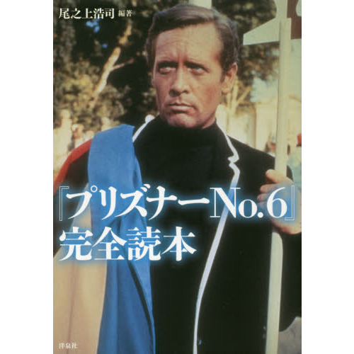 『プリズナーNo.6』完全読本 プリズナーNo．6』完全読本 通販｜セブンネットショッピング
