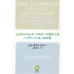 このサンドイッチ、マヨネーズ忘れてる　ハプワース１６、１９２４年