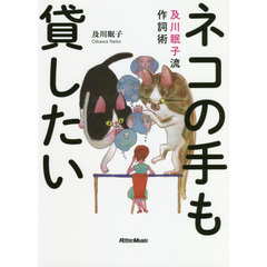 ネコの手も貸したい 及川眠子流作詞術