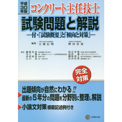 コンクリート主任技士試験問題と解説　平成３０年版