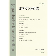 日本カント研究　１９　カントとフランス哲学
