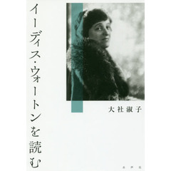 イーディス・ウォートンを読む