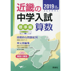 近畿の中学入試標準編算数　単元別編集　２０１９年度受験用